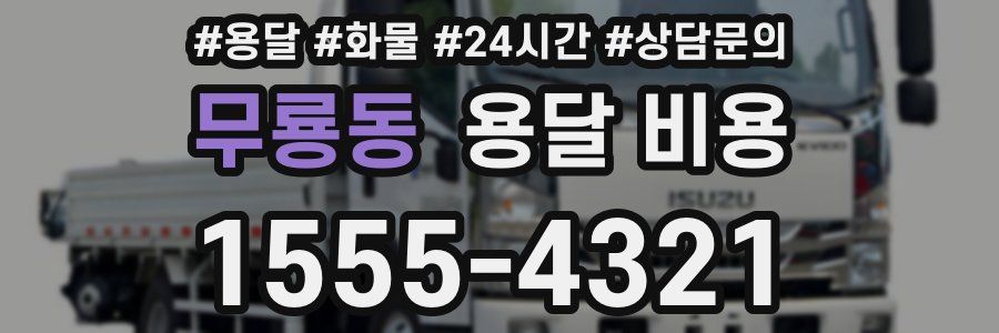 무룡동 용달 비용