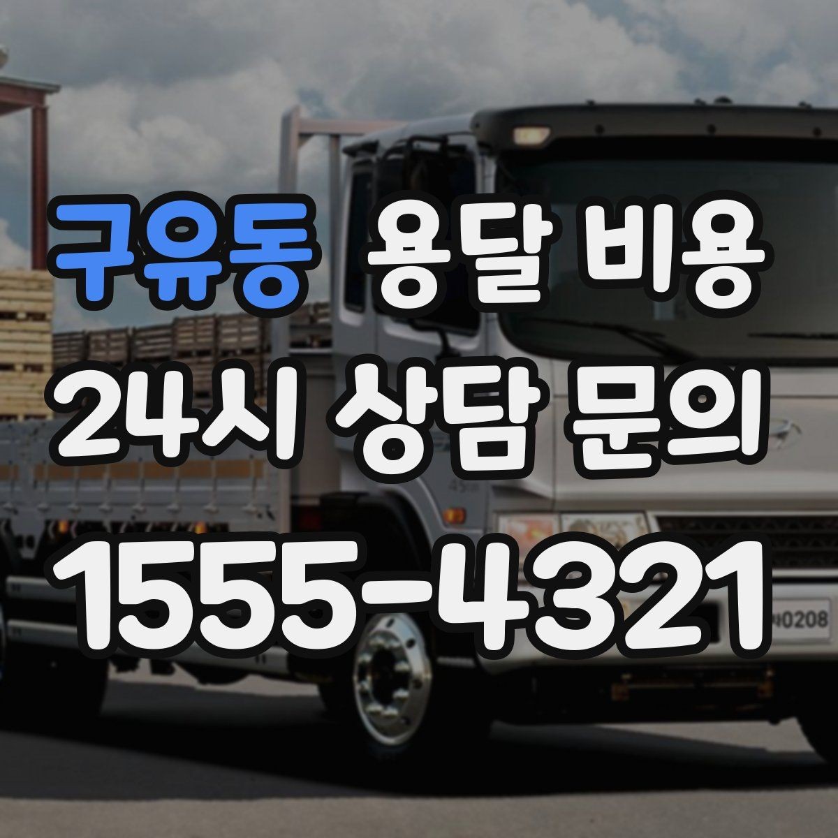 구유동 용달 비용 가장 현실적인 비교 방법