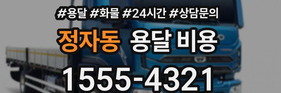 정자동 용달 비용