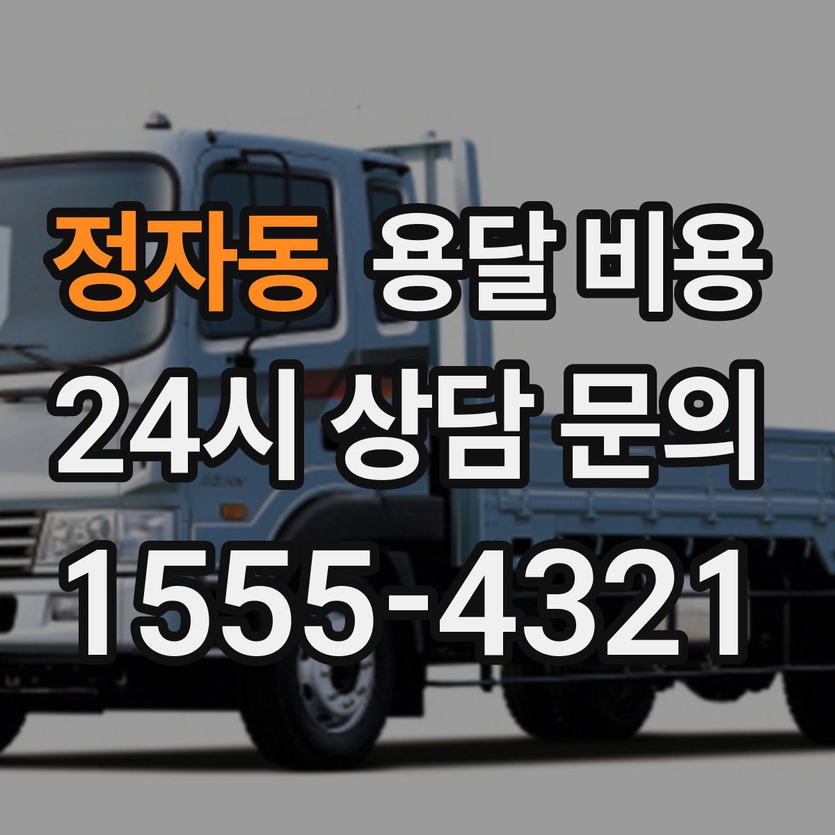 정자동 용달 비용