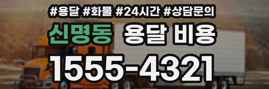 신명동 용달 비용