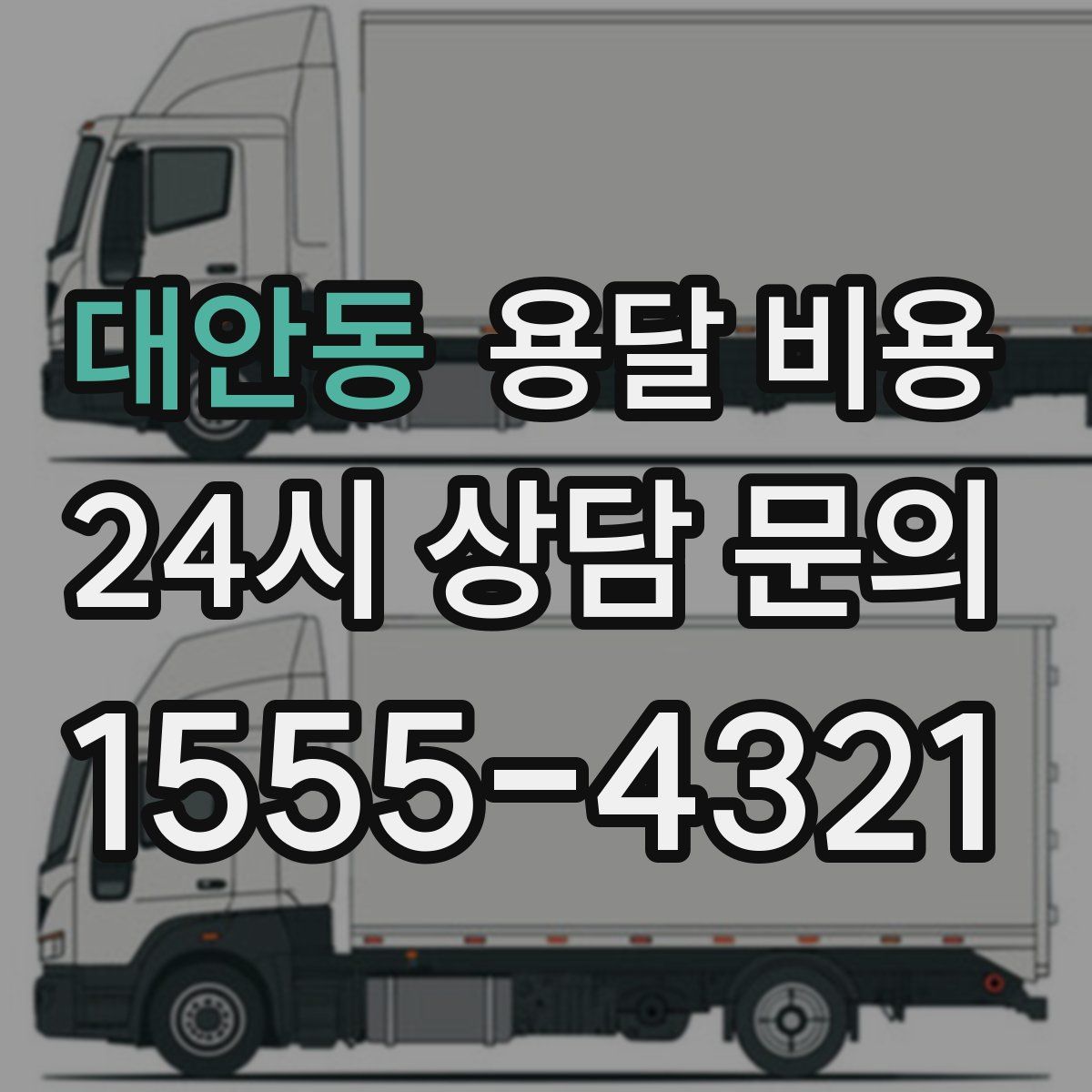 대안동 용달 비용