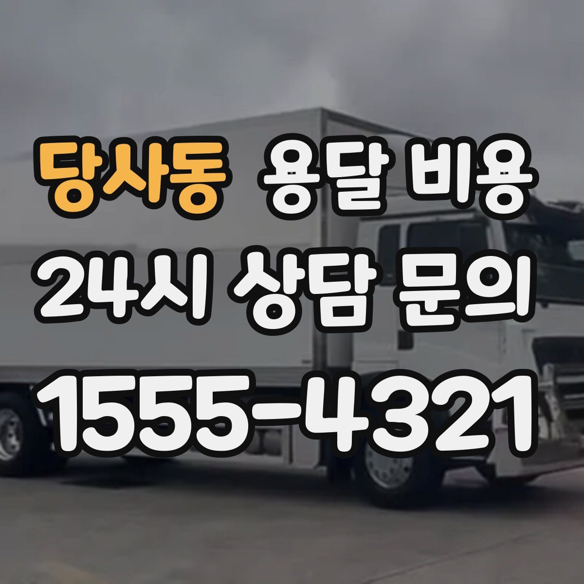 당사동 용달 비용