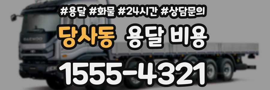 당사동 용달 비용