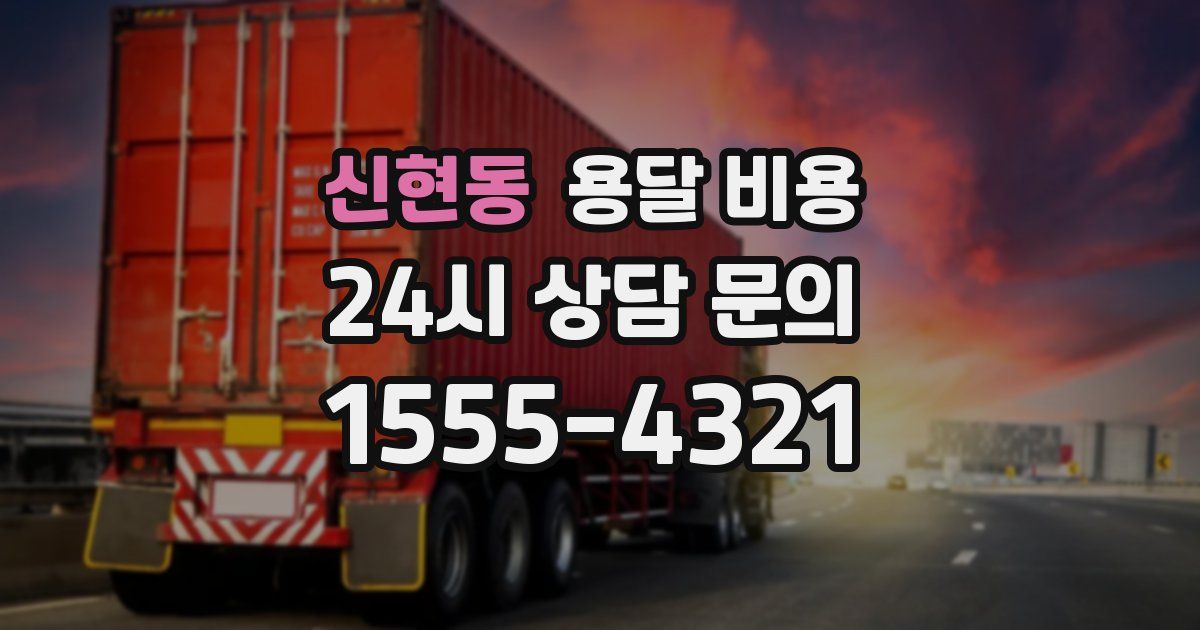 신현동 용달 비용