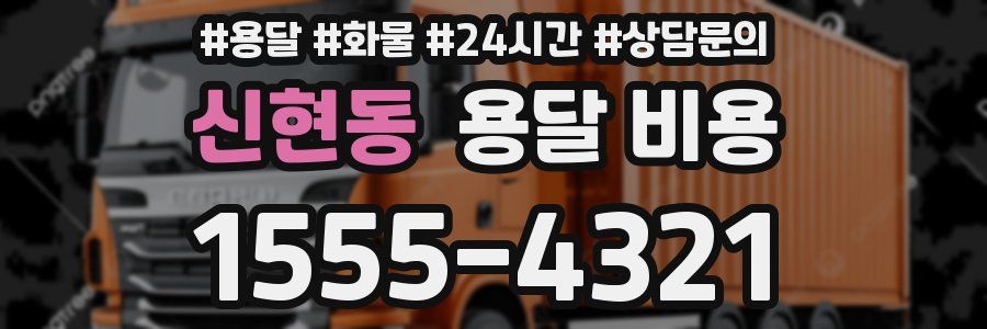 신현동 용달 비용