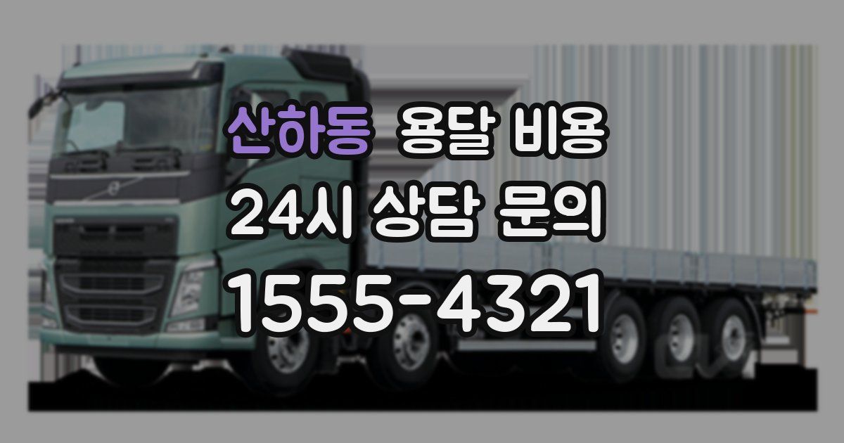 산하동 용달 비용