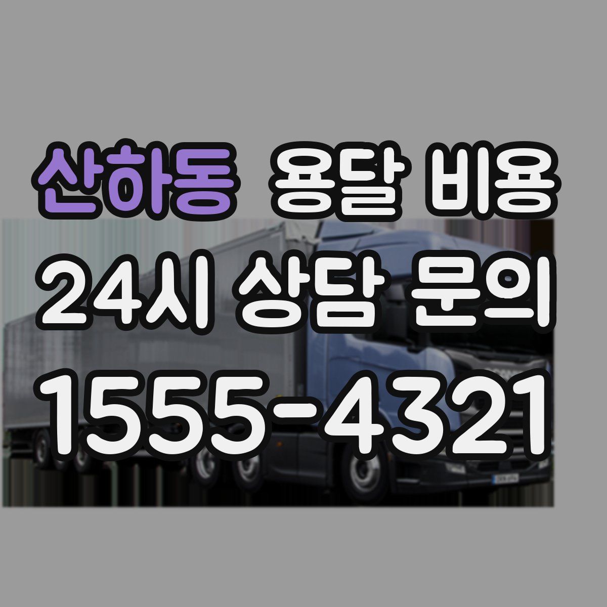 산하동 용달 비용