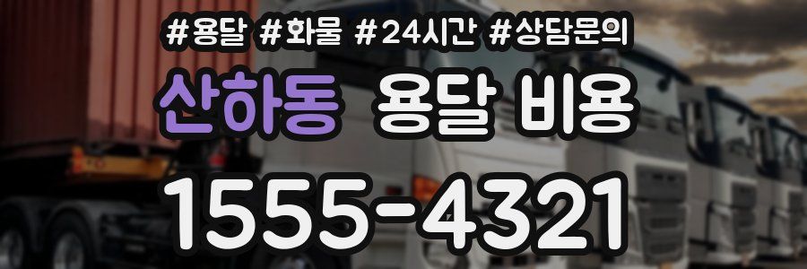 산하동 용달 비용
