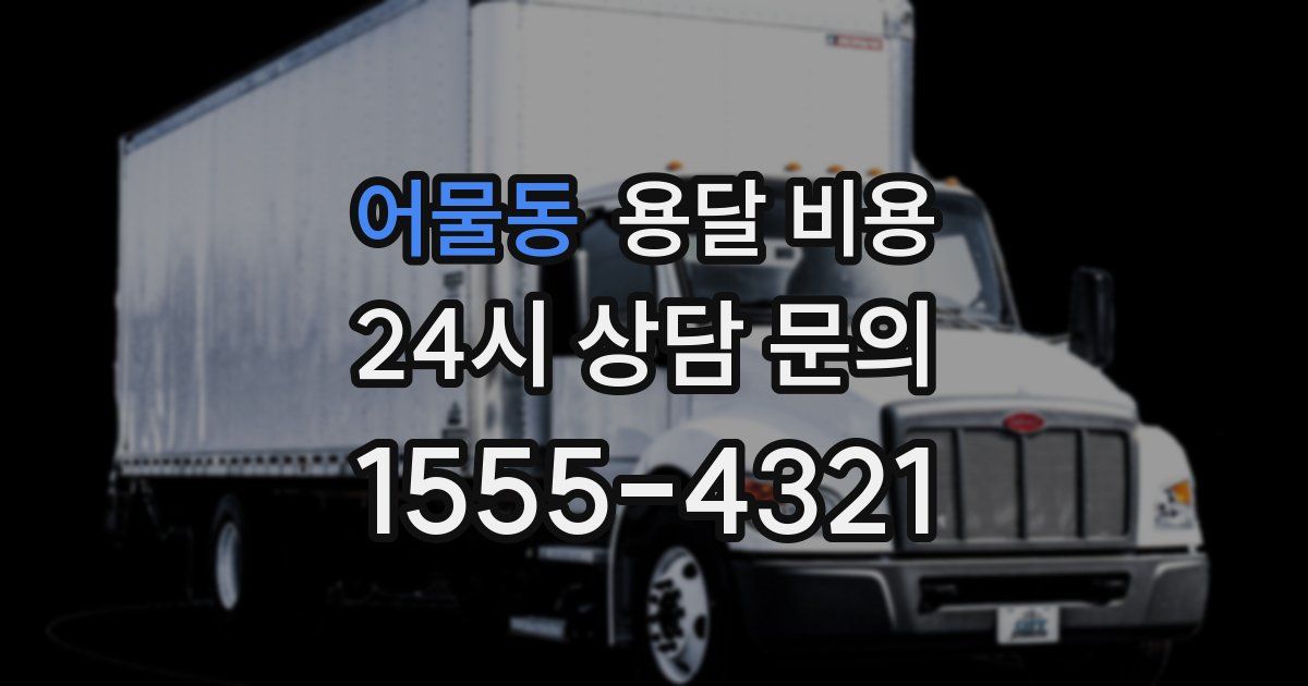 어물동 용달 비용