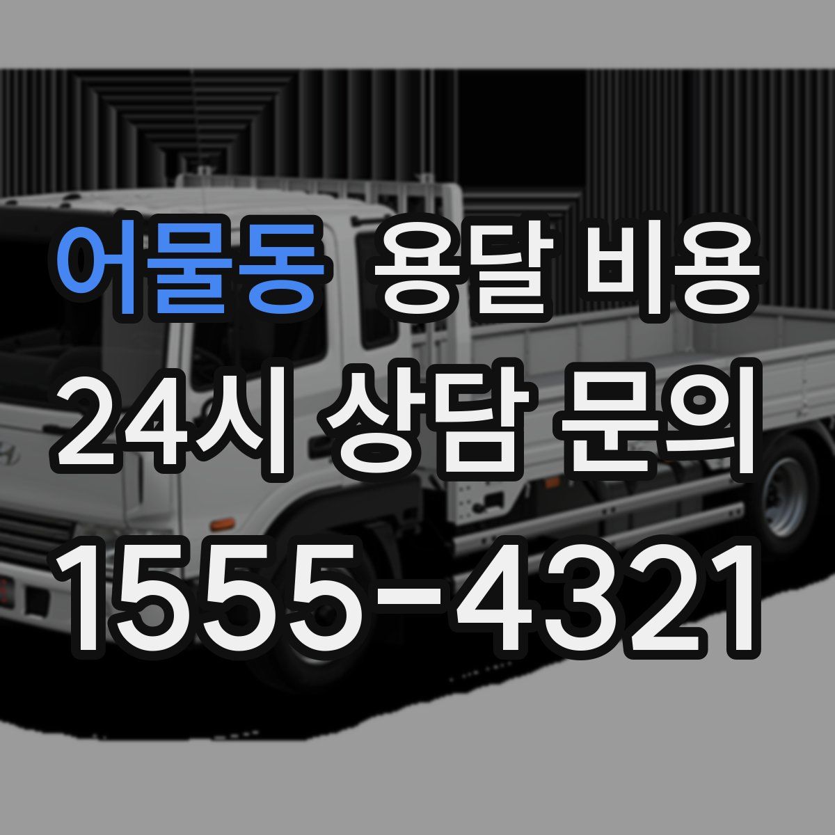 어물동 용달 비용