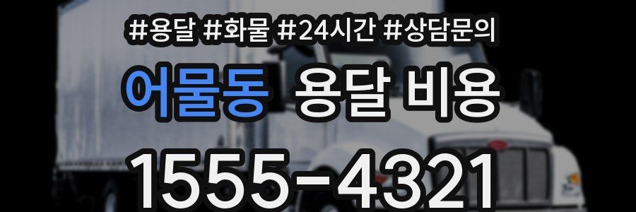 어물동 용달 비용