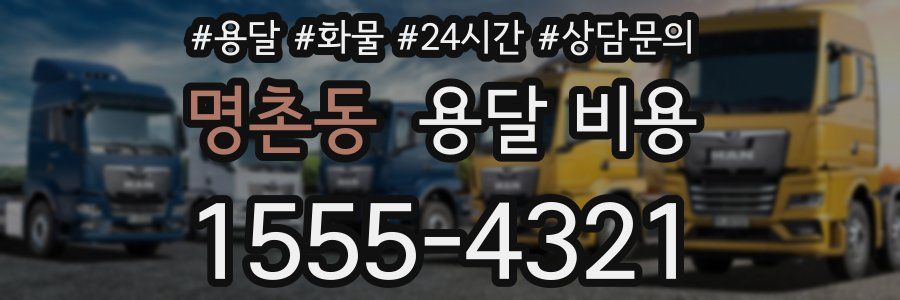 명촌동 용달 비용