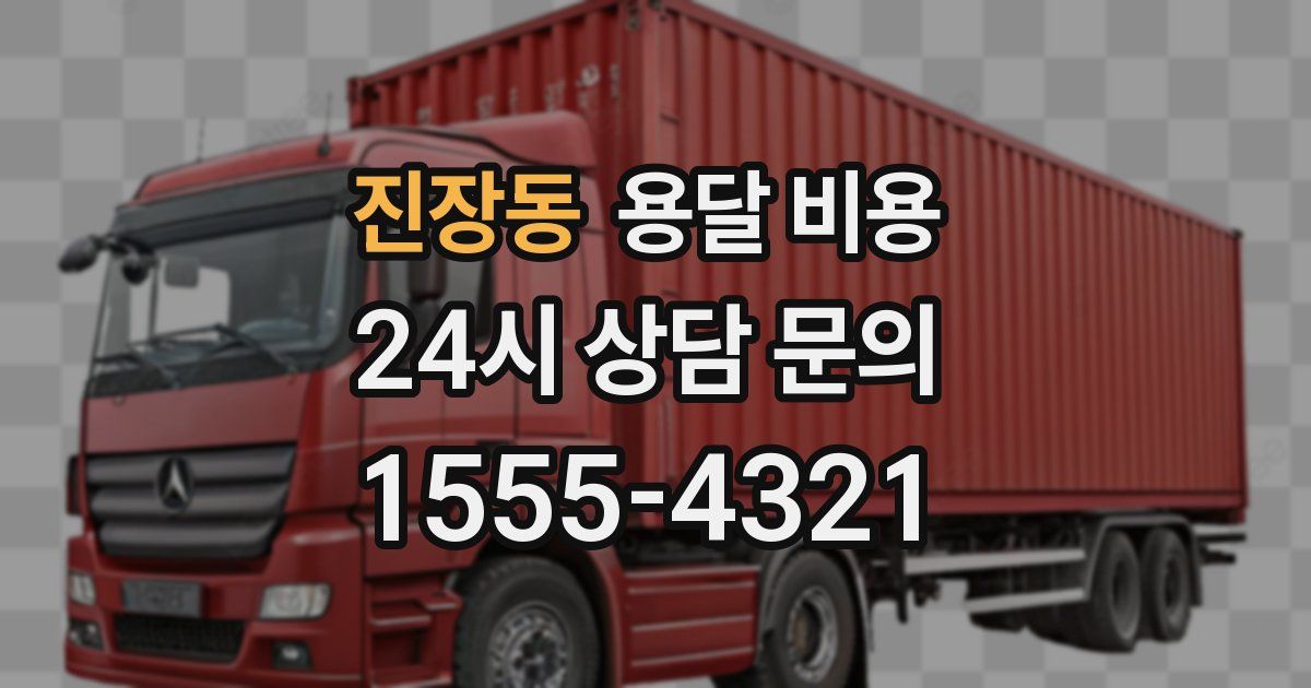 진장동 용달 비용