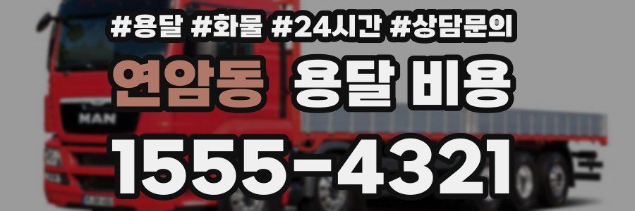 연암동 용달 비용