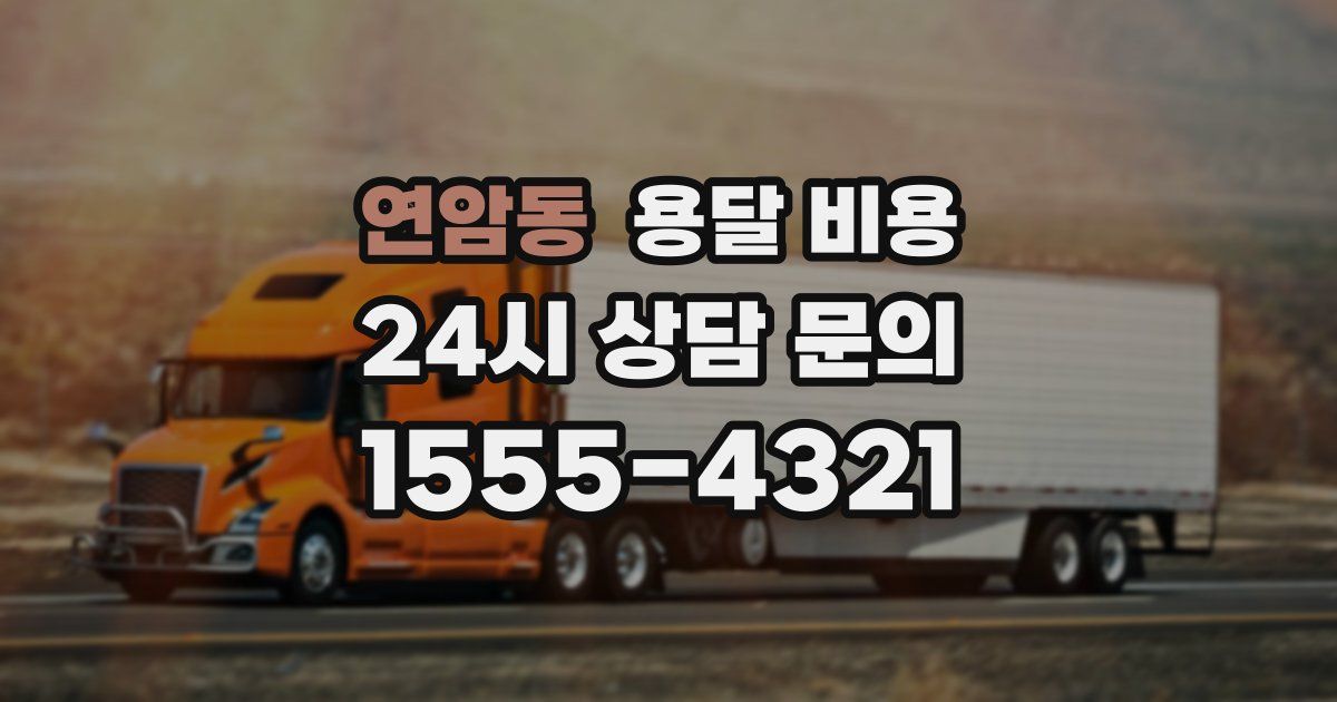 연암동 용달 비용