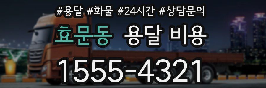 효문동 용달 비용