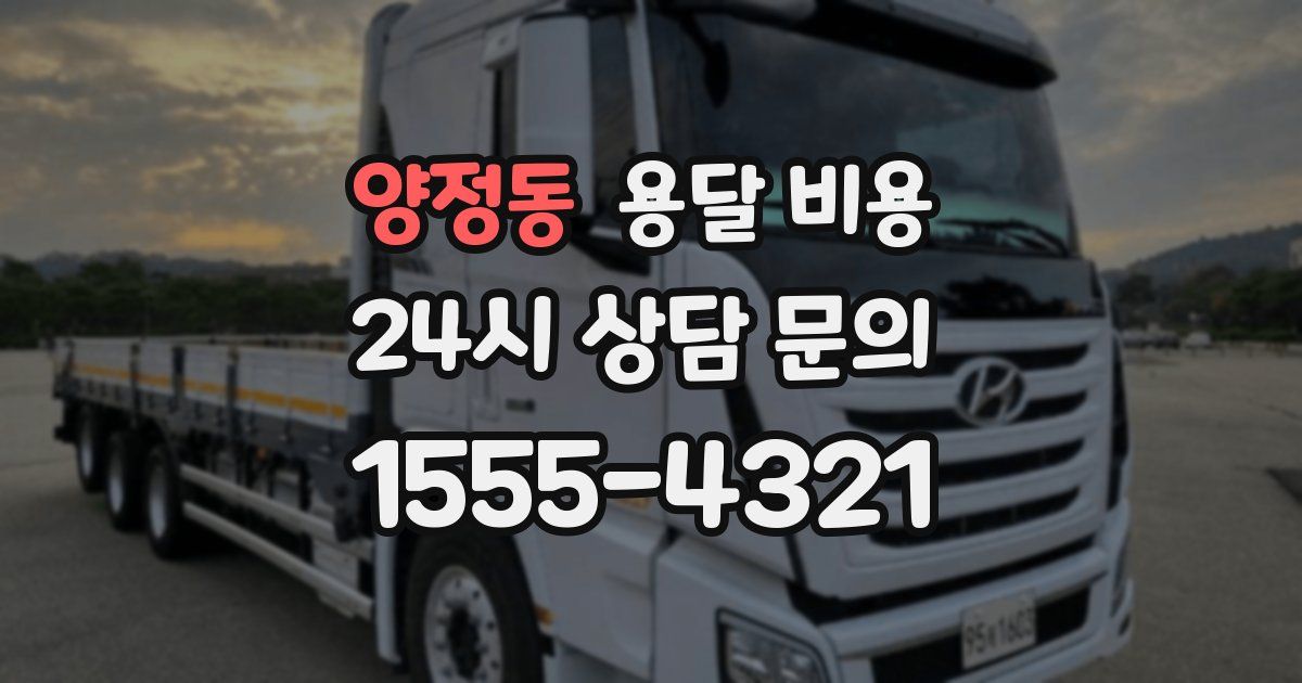 양정동 용달 비용