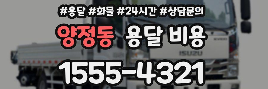 양정동 용달 비용