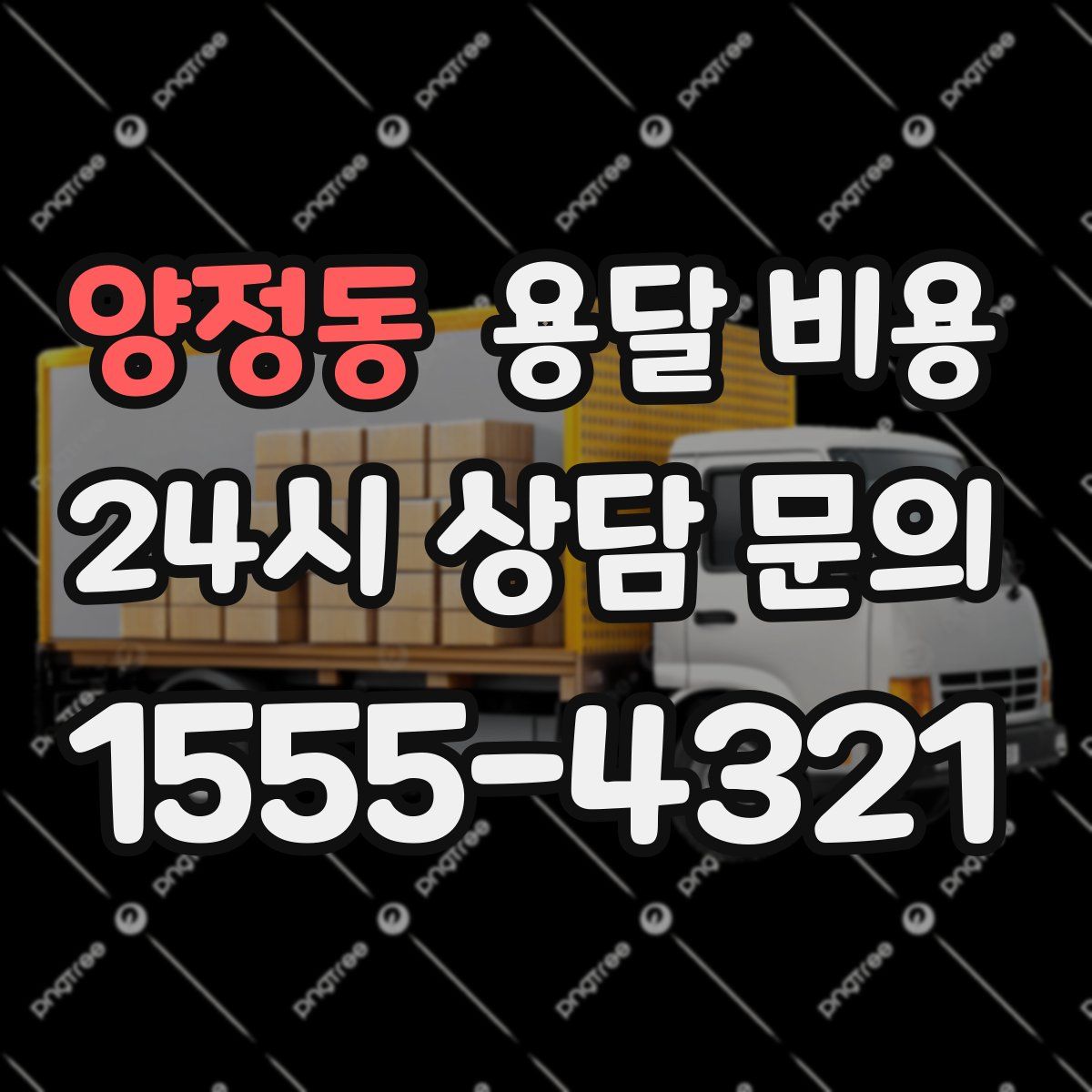 양정동 용달 비용