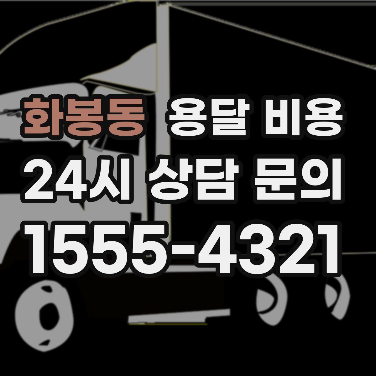 화봉동 용달 비용