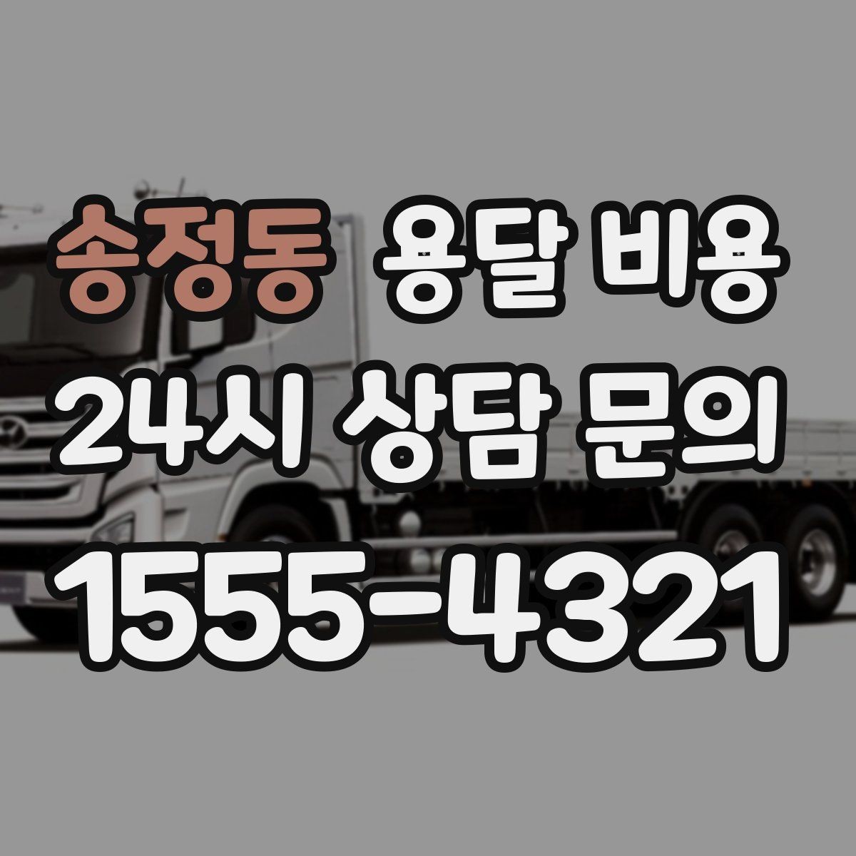 송정동 용달 비용 원룸 이사 기준으로 보는 비용