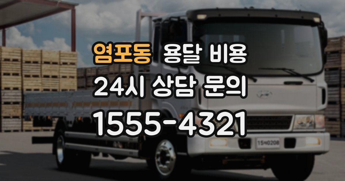 염포동 용달 비용