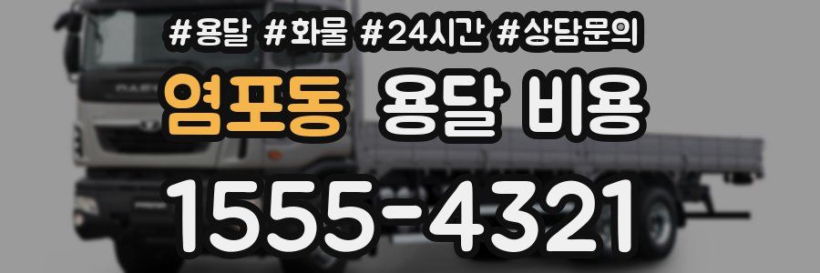 염포동 용달 비용