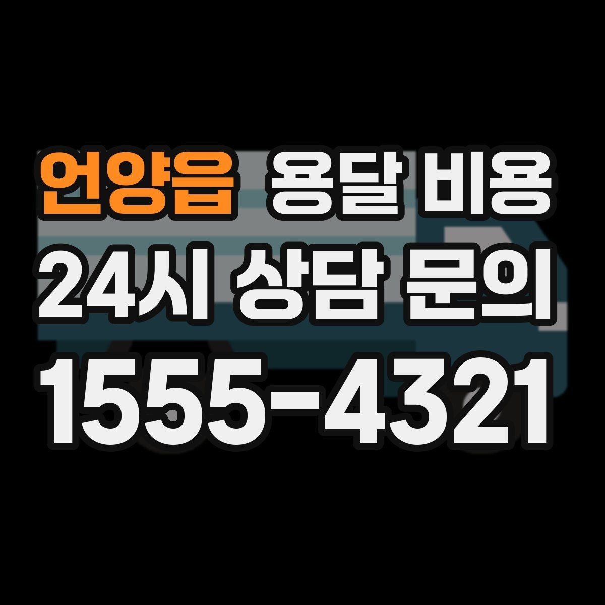 언양읍 용달 비용 엘리베이터 사용 가능 여부 체크