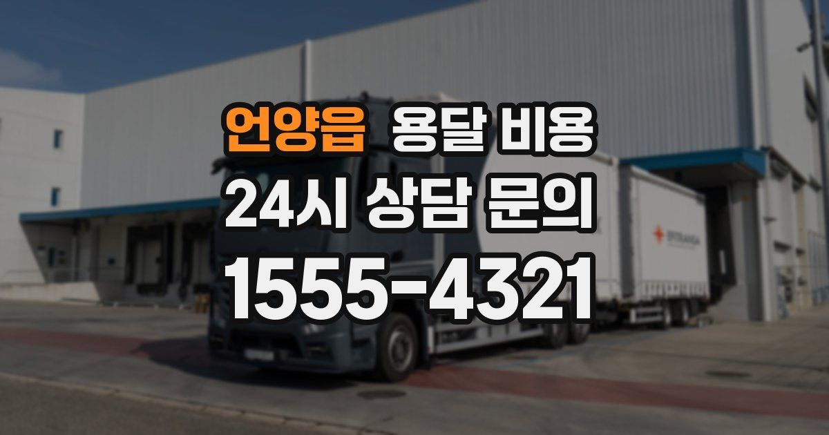 언양읍 용달 비용