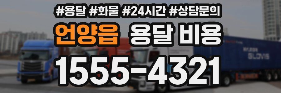 언양읍 용달 비용