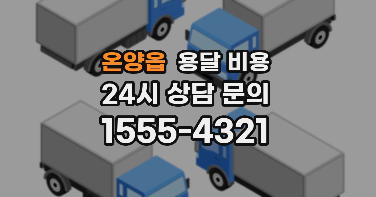 온양읍 용달 비용