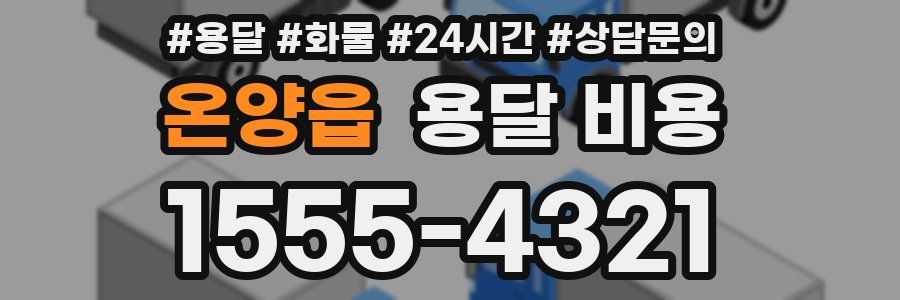 온양읍 용달 비용