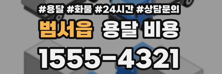 범서읍 용달 비용