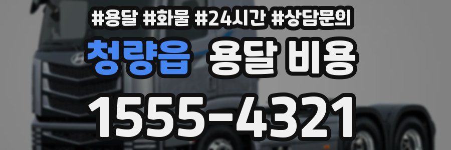 청량읍 용달 비용