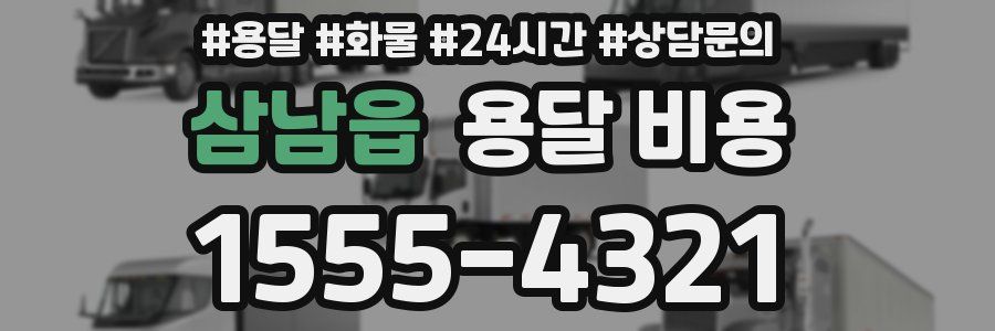 삼남읍 용달 비용