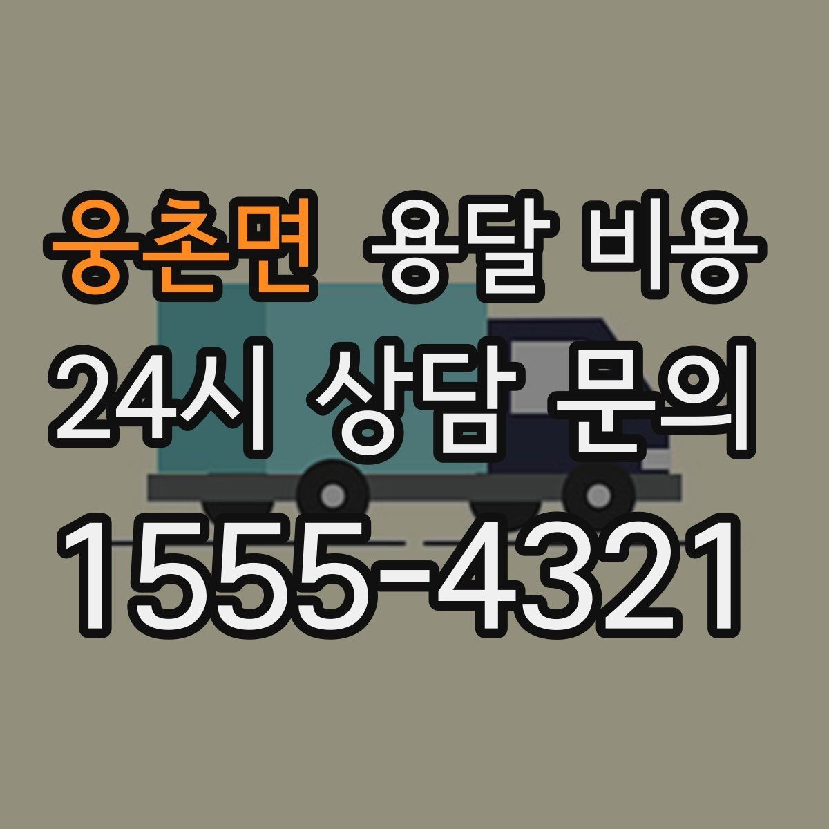 웅촌면 용달 비용 여러 업체 비교하는 기준