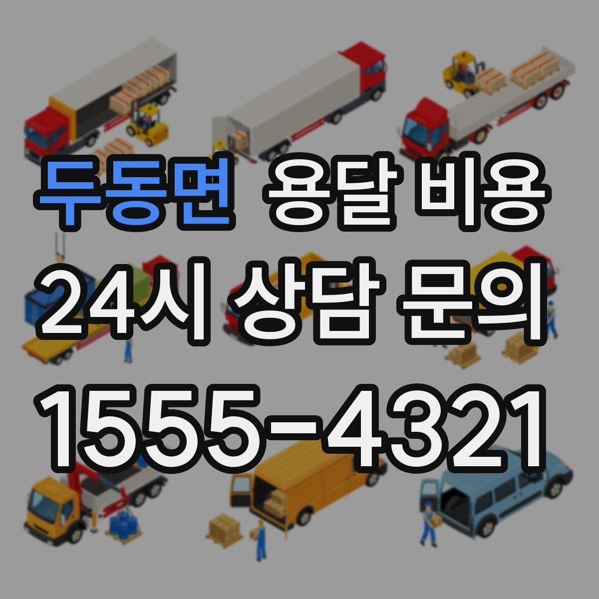 두동면 용달 비용