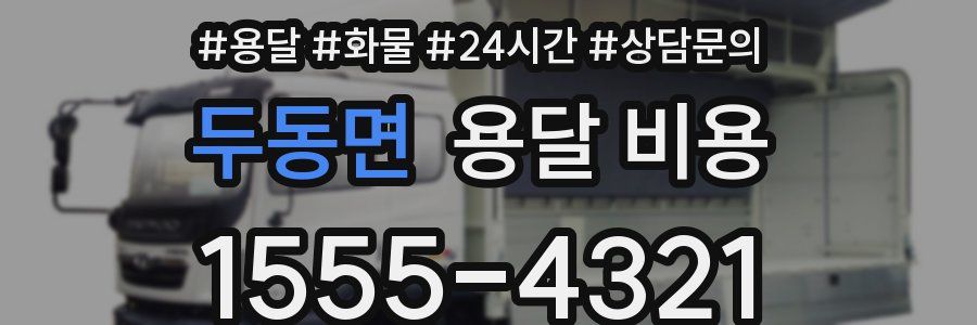 두동면 용달 비용