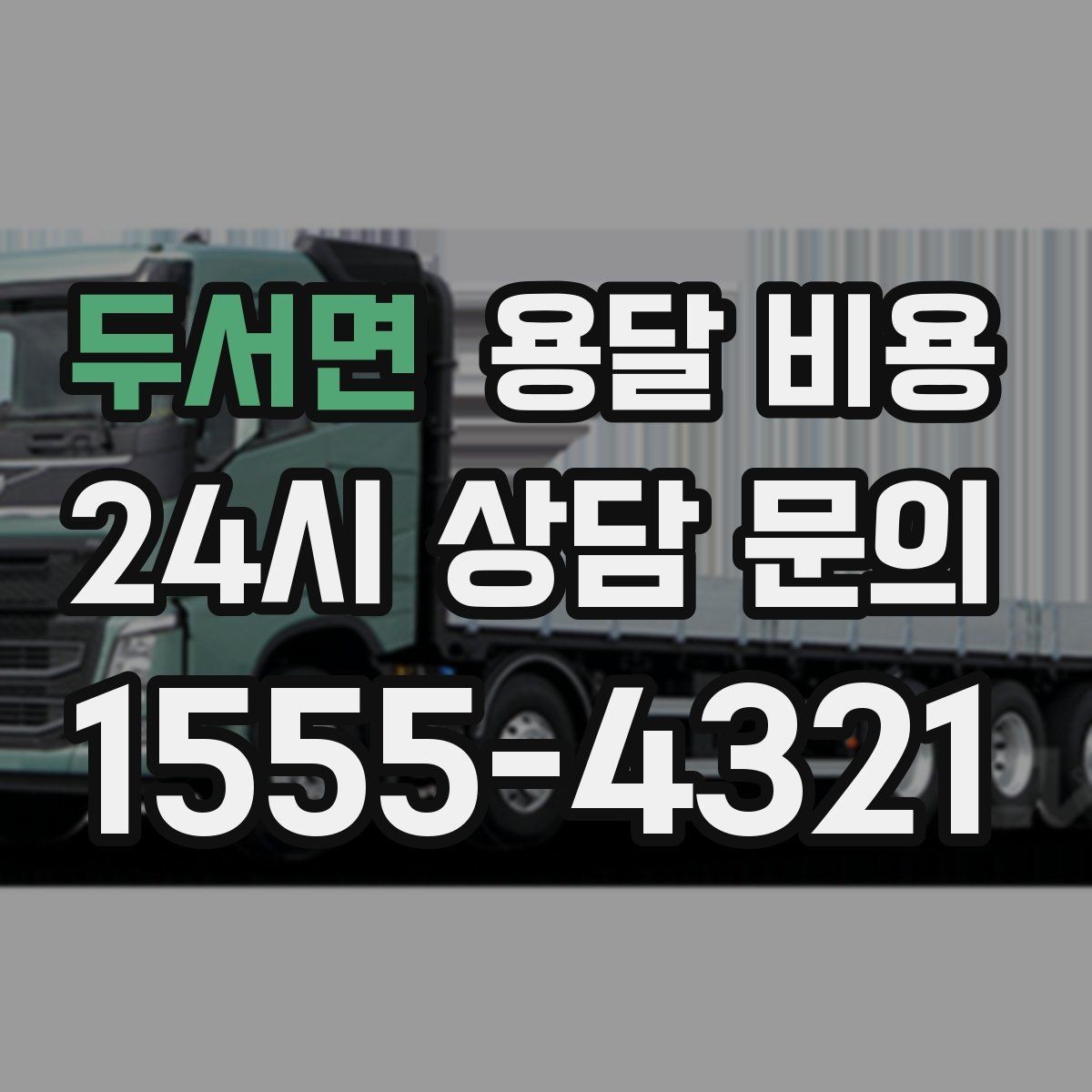 두서면 용달 비용 비용 절감 노하우 총정리