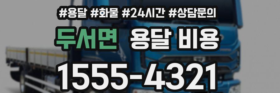 두서면 용달 비용