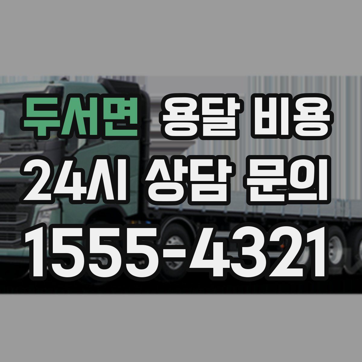 두서면 용달 비용