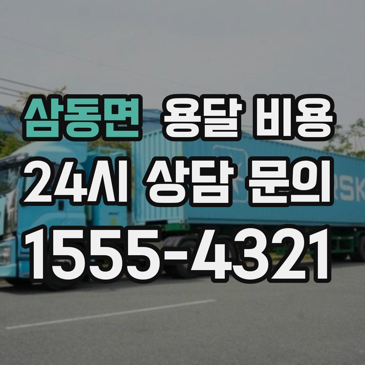 삼동면 용달 비용