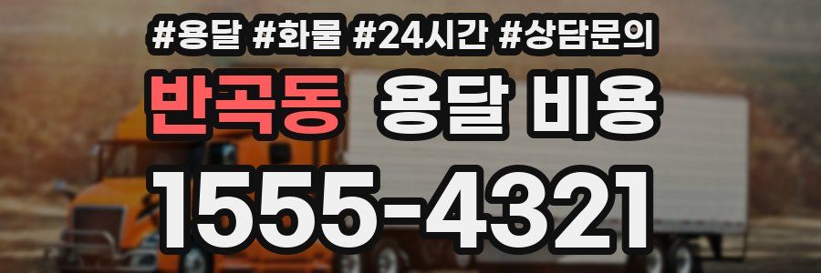 반곡동 용달 비용