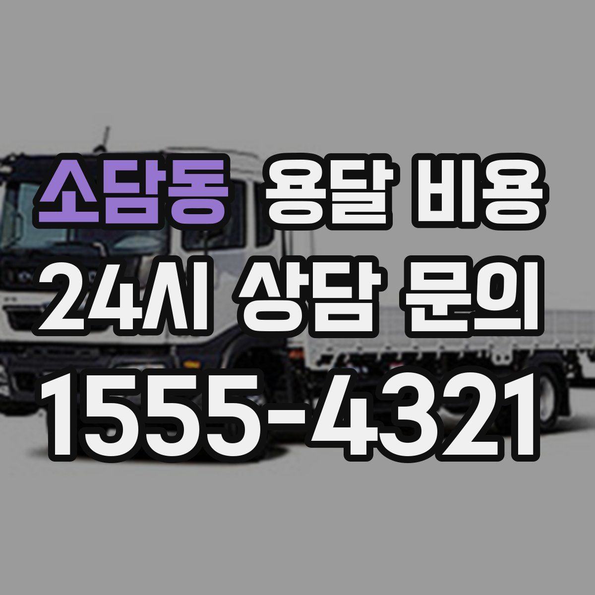 소담동 용달 비용