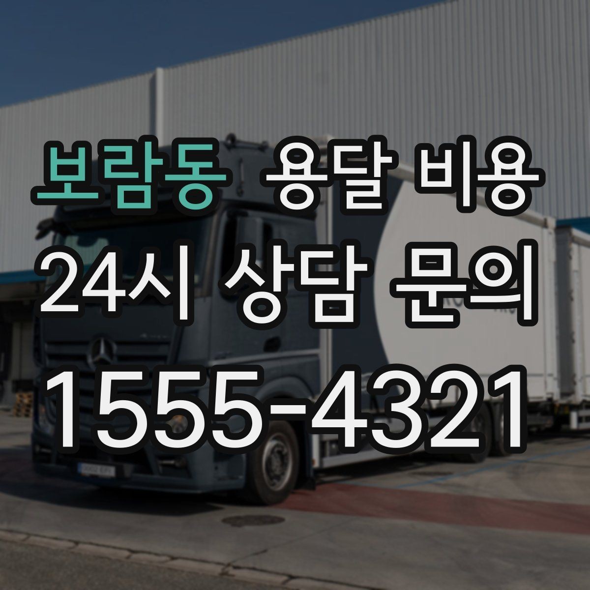 보람동 용달 비용 예약 시기별 차이 정리