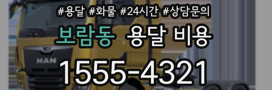 보람동 용달 비용