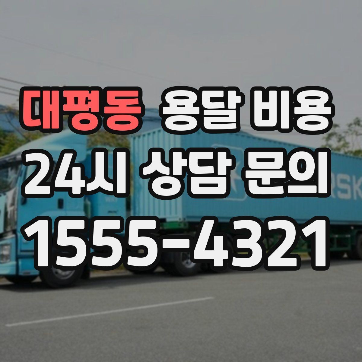 대평동 용달 비용 오전과 오후 작업 차이