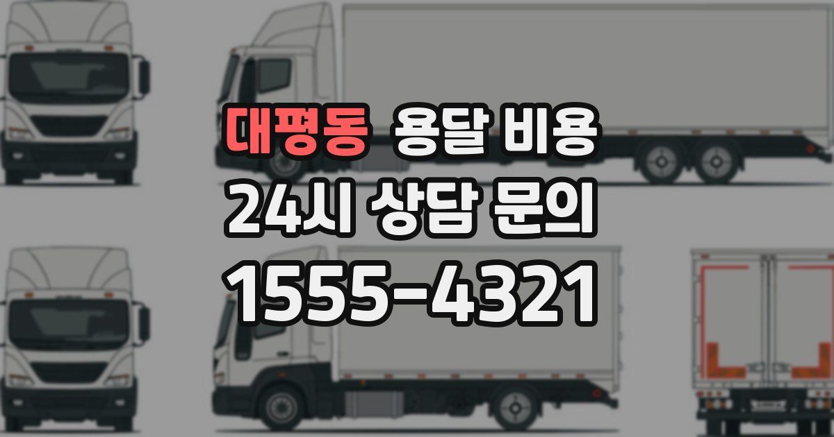 대평동 용달 비용