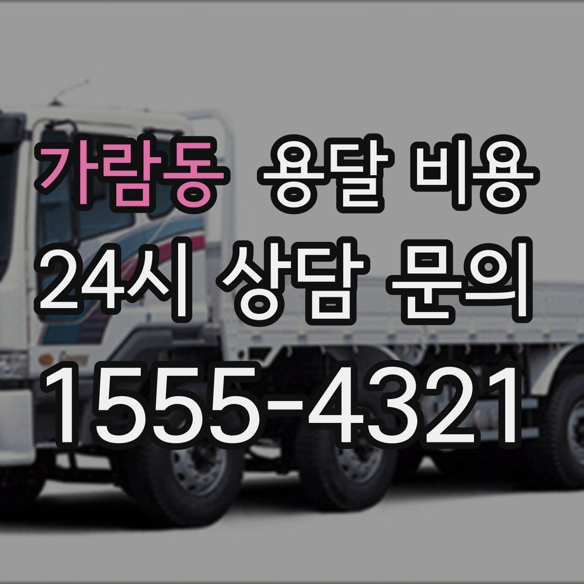 가람동 용달 비용